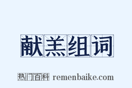 献羔组词是什么意思的图片
